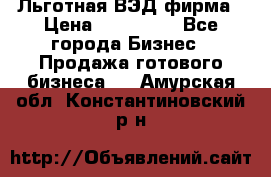 Льготная ВЭД фирма › Цена ­ 160 000 - Все города Бизнес » Продажа готового бизнеса   . Амурская обл.,Константиновский р-н